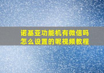 诺基亚功能机有微信吗怎么设置的呢视频教程