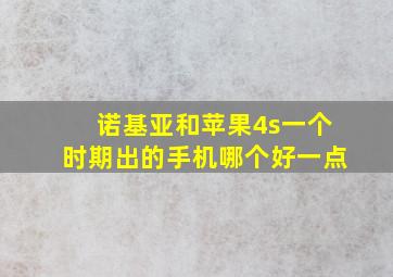 诺基亚和苹果4s一个时期出的手机哪个好一点