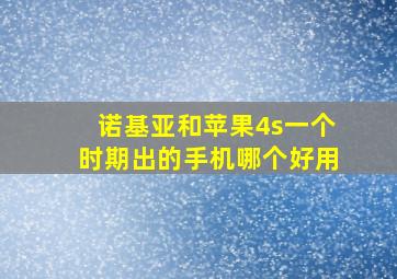 诺基亚和苹果4s一个时期出的手机哪个好用