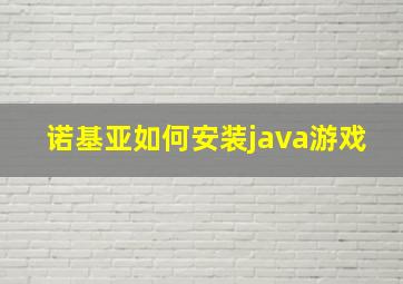 诺基亚如何安装java游戏