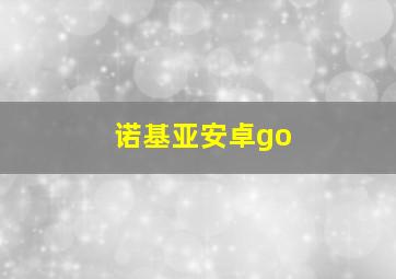 诺基亚安卓go