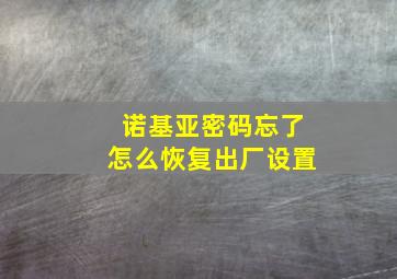 诺基亚密码忘了怎么恢复出厂设置