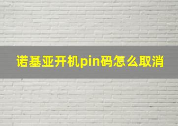 诺基亚开机pin码怎么取消