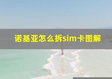 诺基亚怎么拆sim卡图解