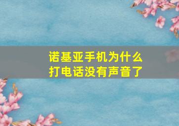 诺基亚手机为什么打电话没有声音了