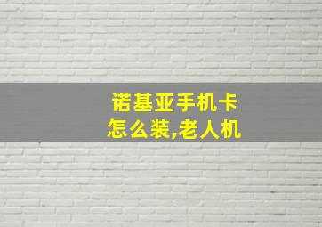 诺基亚手机卡怎么装,老人机