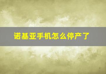 诺基亚手机怎么停产了