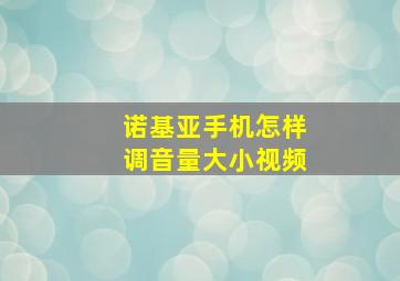 诺基亚手机怎样调音量大小视频