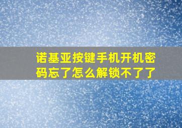 诺基亚按键手机开机密码忘了怎么解锁不了了