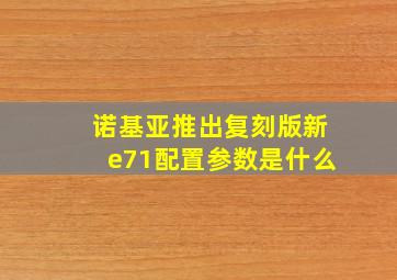 诺基亚推出复刻版新e71配置参数是什么