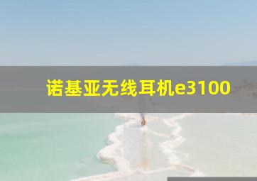 诺基亚无线耳机e3100