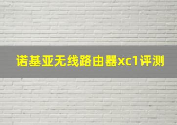 诺基亚无线路由器xc1评测