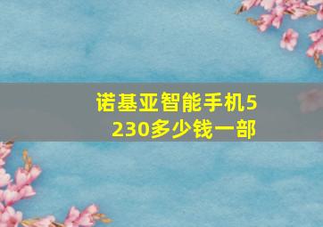 诺基亚智能手机5230多少钱一部