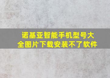 诺基亚智能手机型号大全图片下载安装不了软件