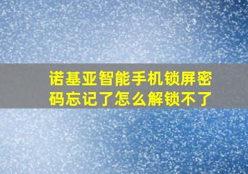 诺基亚智能手机锁屏密码忘记了怎么解锁不了