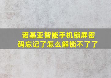 诺基亚智能手机锁屏密码忘记了怎么解锁不了了