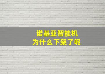 诺基亚智能机为什么下架了呢