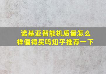 诺基亚智能机质量怎么样值得买吗知乎推荐一下