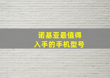 诺基亚最值得入手的手机型号