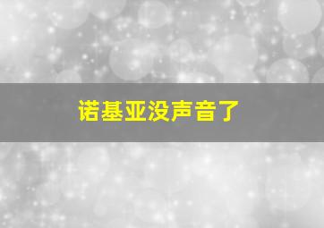 诺基亚没声音了