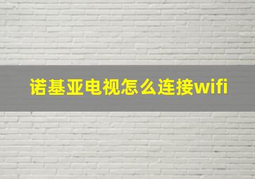 诺基亚电视怎么连接wifi