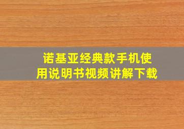 诺基亚经典款手机使用说明书视频讲解下载