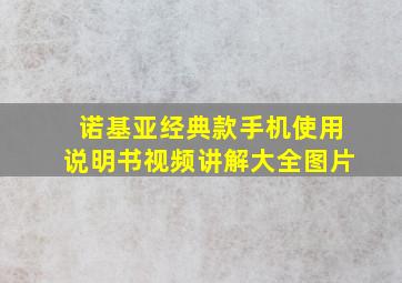 诺基亚经典款手机使用说明书视频讲解大全图片