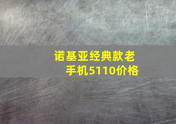 诺基亚经典款老手机5110价格