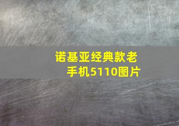 诺基亚经典款老手机5110图片