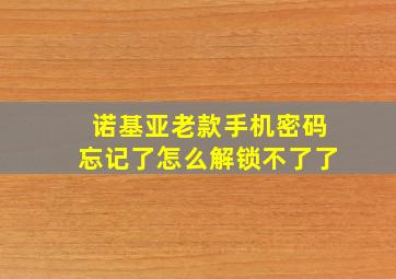 诺基亚老款手机密码忘记了怎么解锁不了了