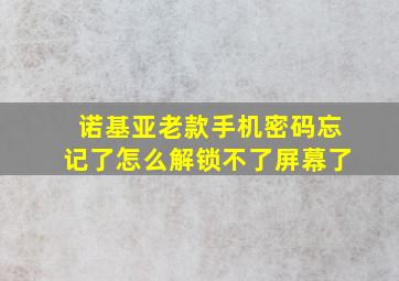 诺基亚老款手机密码忘记了怎么解锁不了屏幕了