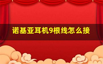 诺基亚耳机9根线怎么接