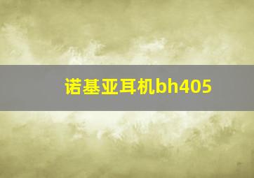 诺基亚耳机bh405