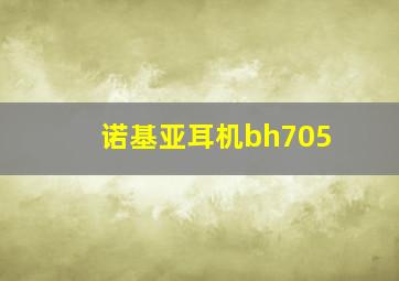 诺基亚耳机bh705