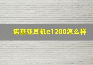 诺基亚耳机e1200怎么样