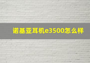 诺基亚耳机e3500怎么样