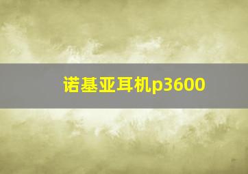 诺基亚耳机p3600