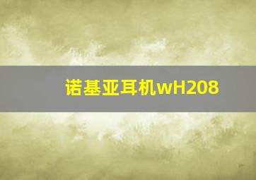 诺基亚耳机wH208