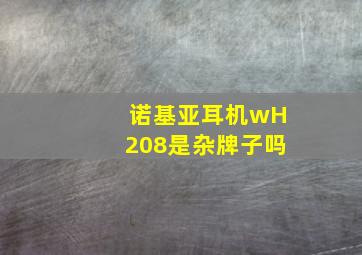 诺基亚耳机wH208是杂牌子吗