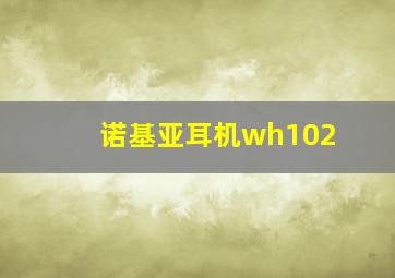 诺基亚耳机wh102