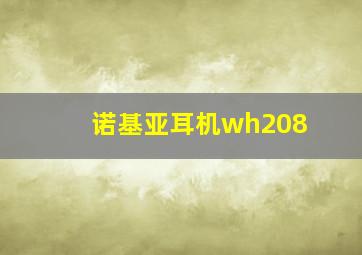 诺基亚耳机wh208