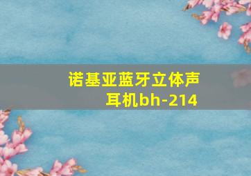 诺基亚蓝牙立体声耳机bh-214