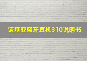 诺基亚蓝牙耳机310说明书