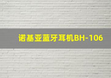 诺基亚蓝牙耳机BH-106