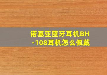 诺基亚蓝牙耳机BH-108耳机怎么佩戴