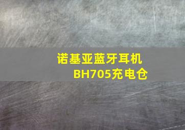 诺基亚蓝牙耳机BH705充电仓