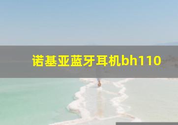 诺基亚蓝牙耳机bh110