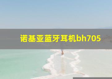 诺基亚蓝牙耳机bh705