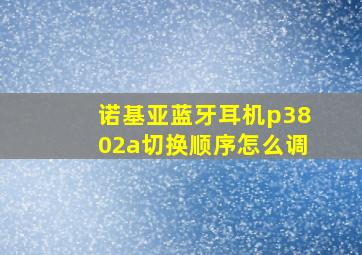 诺基亚蓝牙耳机p3802a切换顺序怎么调