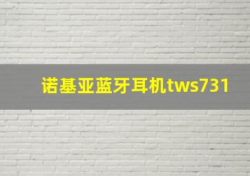 诺基亚蓝牙耳机tws731